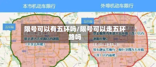 限号可以有五环吗/限号可以走五环路吗-第2张图片
