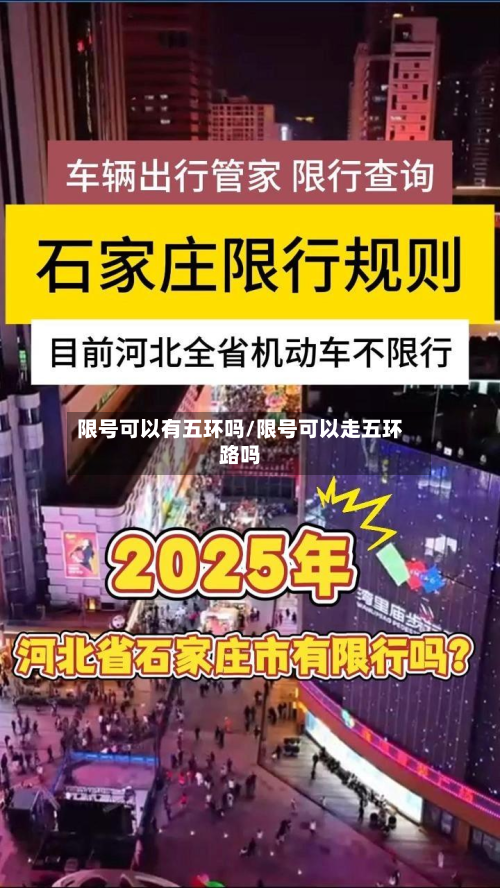 限号可以有五环吗/限号可以走五环路吗-第3张图片