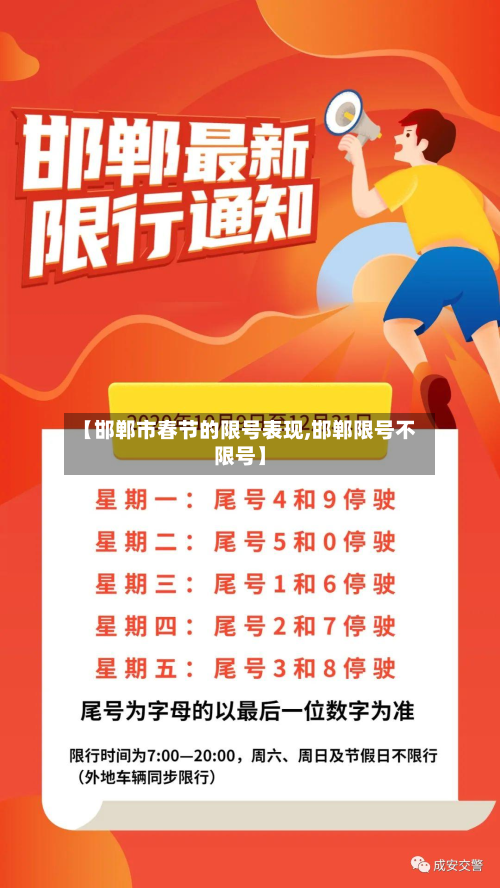 【邯郸市春节的限号表现,邯郸限号不限号】-第2张图片