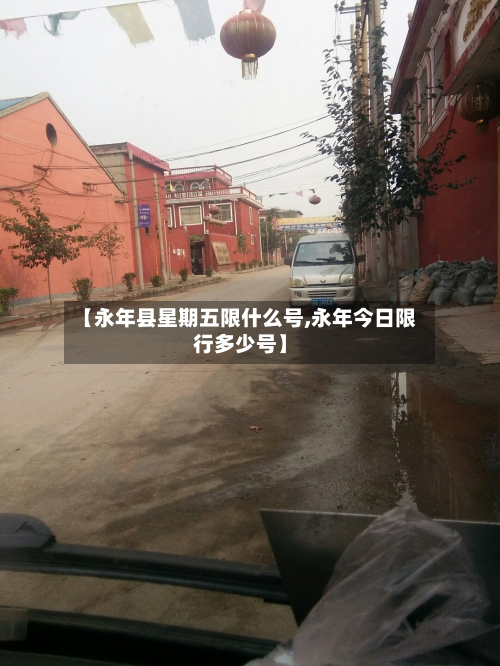 【永年县星期五限什么号,永年今日限行多少号】-第2张图片