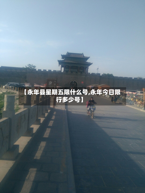 【永年县星期五限什么号,永年今日限行多少号】
