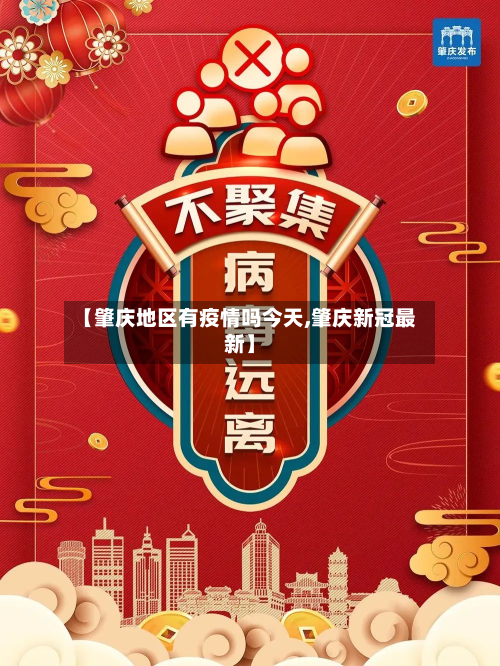 【肇庆地区有疫情吗今天,肇庆新冠最新】