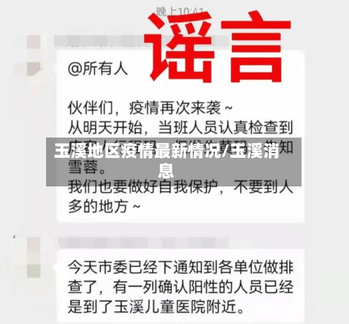玉溪地区疫情最新情况/玉溪消息
