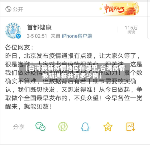 【台湾最新疫情地区在哪里,台湾疫情最新通报共有多少例】-第2张图片
