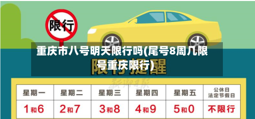 重庆市八号明天限行吗(尾号8周几限号重庆限行)