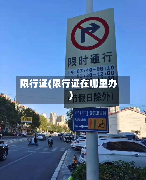 限行证(限行证在哪里办)-第2张图片