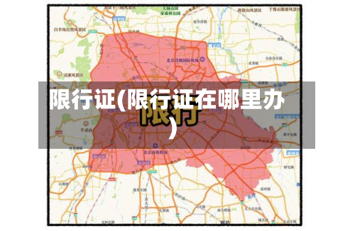 限行证(限行证在哪里办)