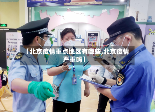 【北京疫情重点地区有哪些,北京疫情严重吗】-第2张图片