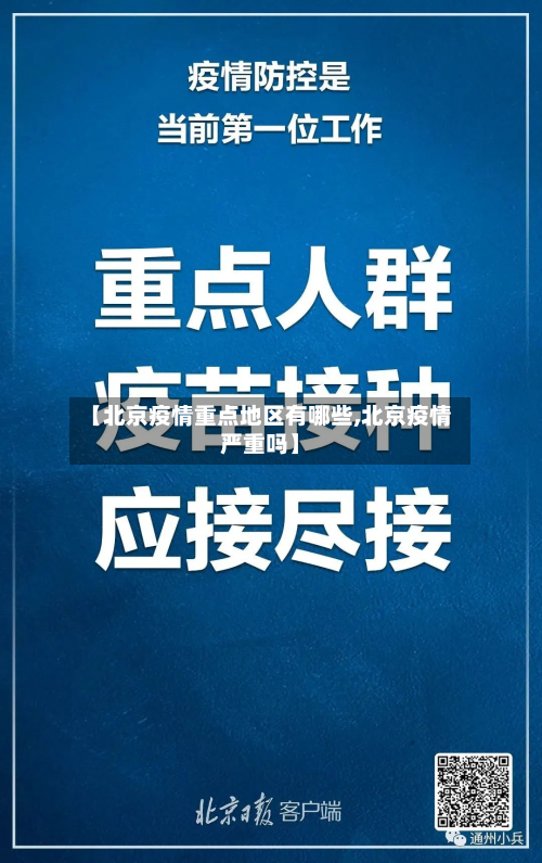 【北京疫情重点地区有哪些,北京疫情严重吗】