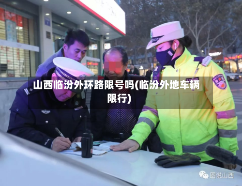 山西临汾外环路限号吗(临汾外地车辆限行)
