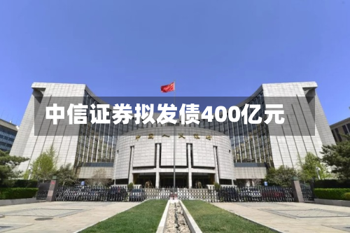 中信证券拟发债400亿元-第2张图片