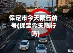 保定市今天限行的号(保定今天限行吗)-第3张图片