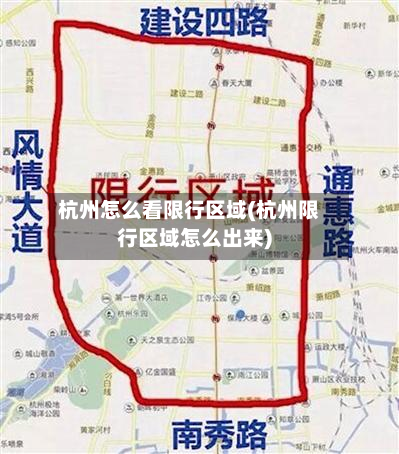 杭州怎么看限行区域(杭州限行区域怎么出来)-第2张图片