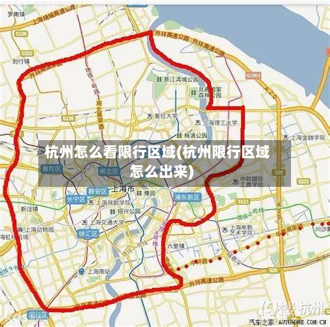 杭州怎么看限行区域(杭州限行区域怎么出来)-第3张图片
