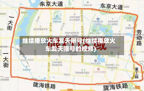 继续播放火车发天限号(继续播放火车发天限号的视频)-第2张图片