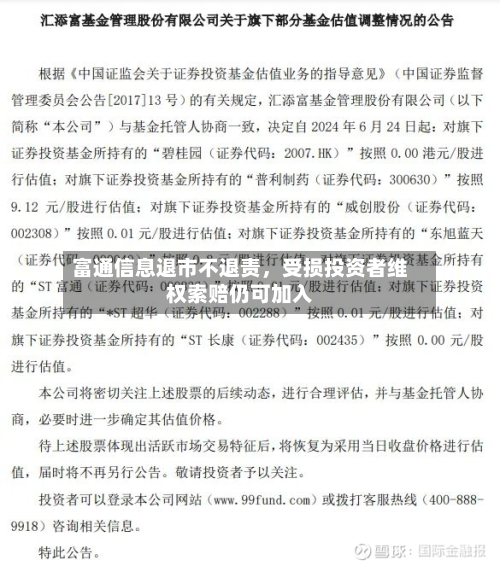 富通信息退市不退责，受损投资者维权索赔仍可加入