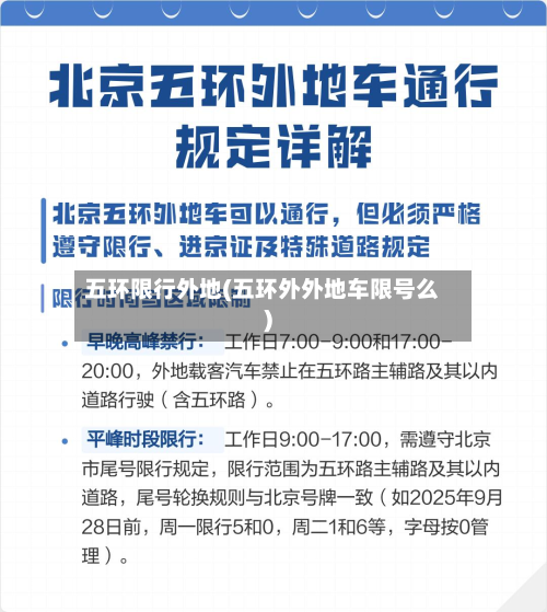 五环限行外地(五环外外地车限号么)-第2张图片