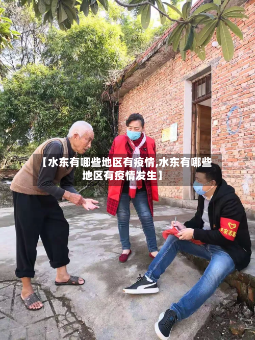 【水东有哪些地区有疫情,水东有哪些地区有疫情发生】-第3张图片