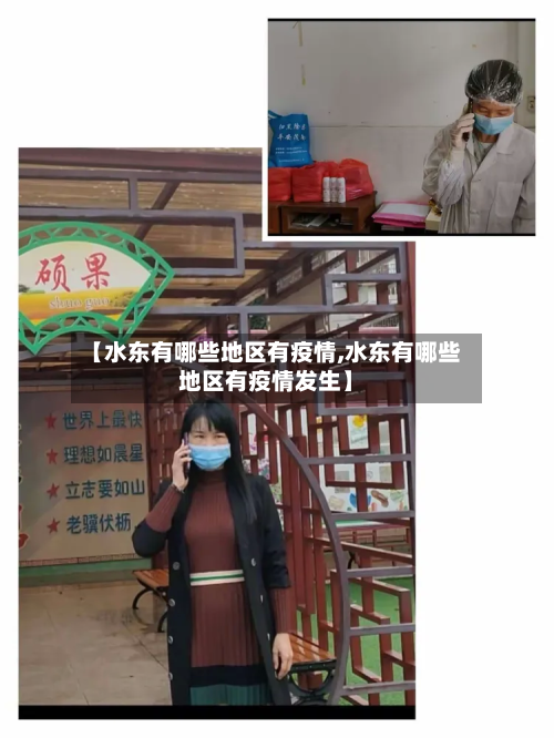 【水东有哪些地区有疫情,水东有哪些地区有疫情发生】-第2张图片
