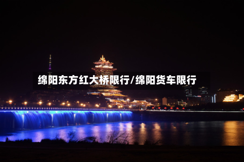 绵阳东方红大桥限行/绵阳货车限行