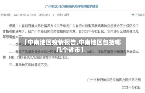 【中南地区疫情报告,中南地区包括哪几个省市】