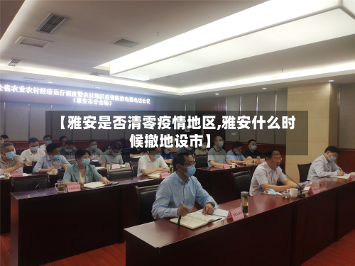 【雅安是否清零疫情地区,雅安什么时候撤地设市】