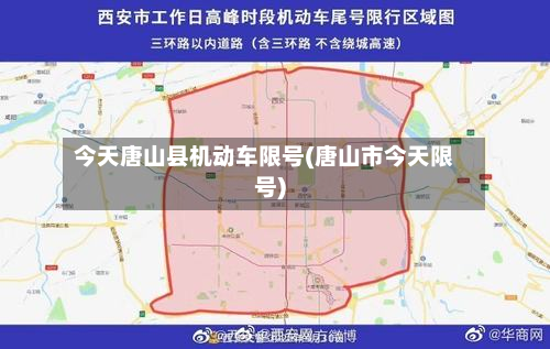 今天唐山县机动车限号(唐山市今天限号)-第2张图片