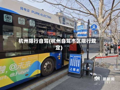 杭州限行自驾(杭州自驾市区限行规定)