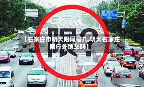 【石家庄市明天限尾号几,明天石家庄限行外地车吗】