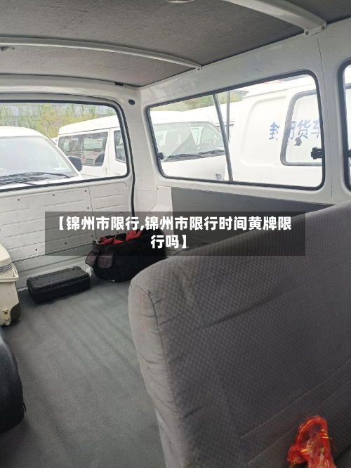 【锦州市限行,锦州市限行时间黄牌限行吗】