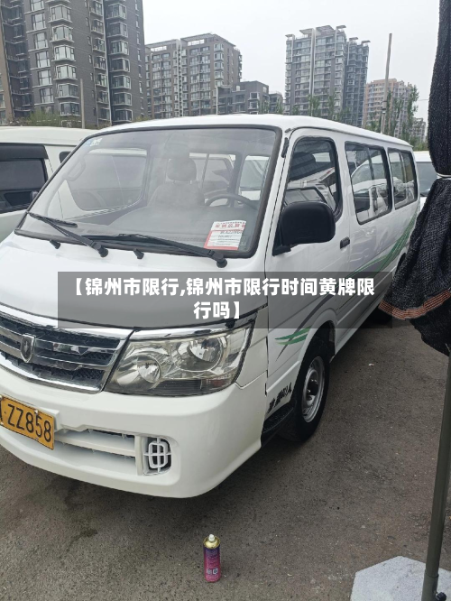 【锦州市限行,锦州市限行时间黄牌限行吗】-第2张图片