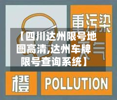 【四川达州限号地图高清,达州车牌限号查询系统】