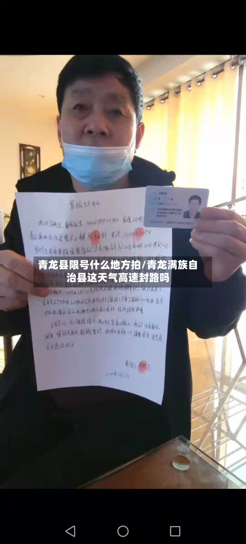 青龙县限号什么地方拍/青龙满族自治县这天气高速封路吗-第2张图片