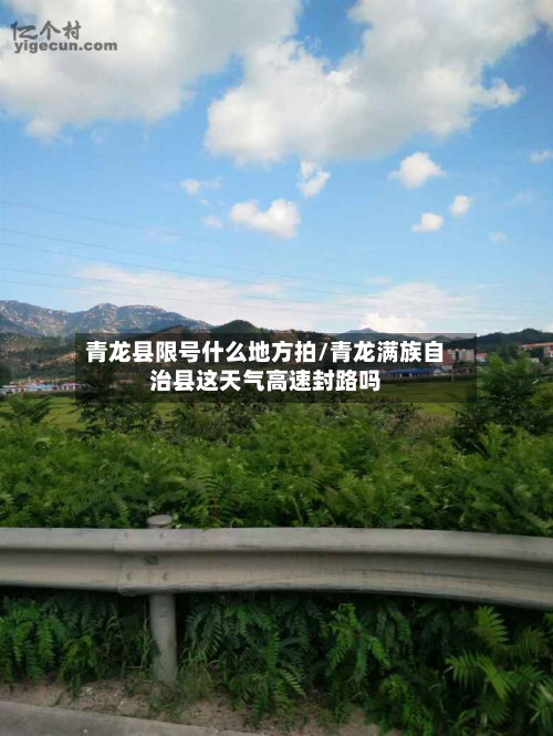青龙县限号什么地方拍/青龙满族自治县这天气高速封路吗