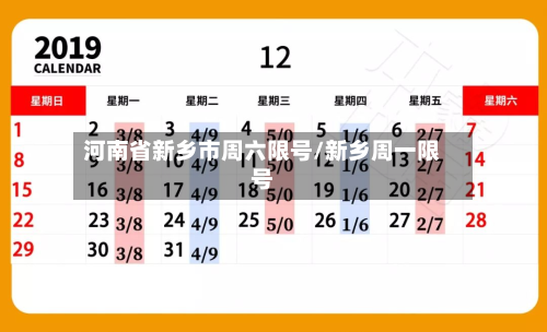 河南省新乡市周六限号/新乡周一限号