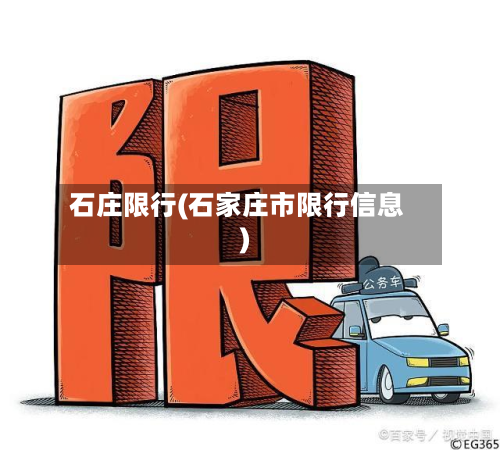 石庄限行(石家庄市限行信息)-第3张图片