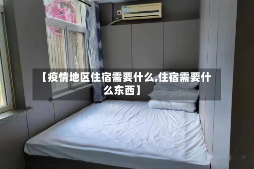 【疫情地区住宿需要什么,住宿需要什么东西】