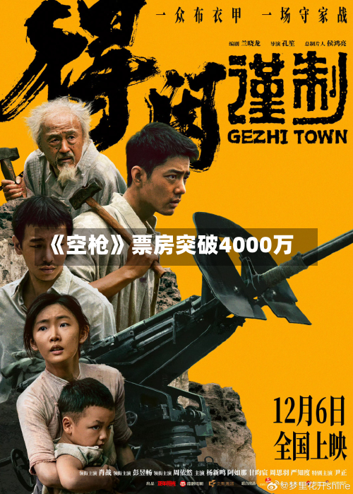 《空枪》票房突破4000万-第2张图片
