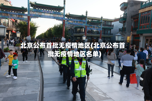北京公布首批无疫情地区(北京公布首批无疫情地区名单)-第2张图片