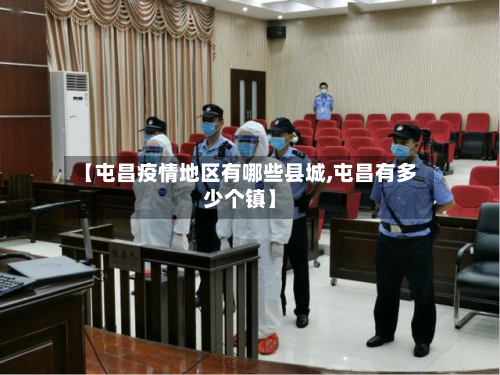 【屯昌疫情地区有哪些县城,屯昌有多少个镇】-第2张图片