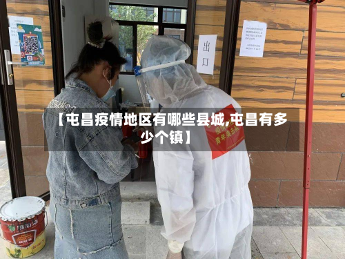 【屯昌疫情地区有哪些县城,屯昌有多少个镇】-第3张图片