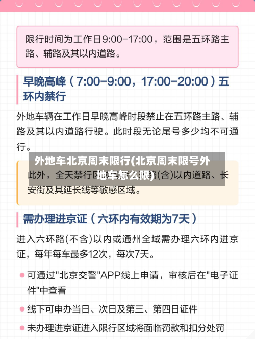 外地车北京周末限行(北京周末限号外地车怎么限)