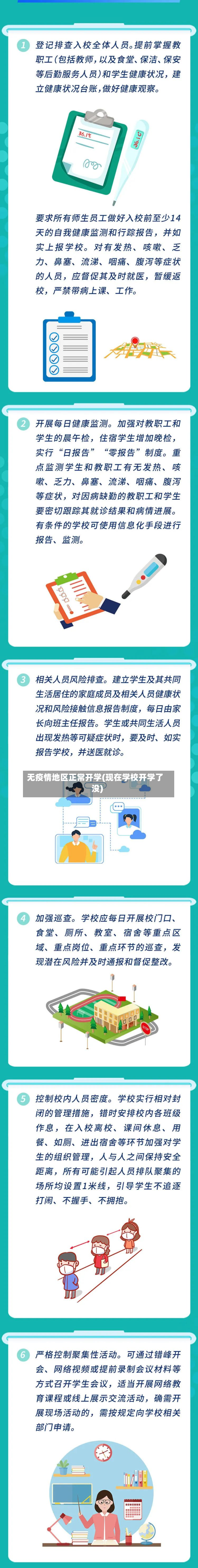 无疫情地区正常开学(现在学校开学了没)