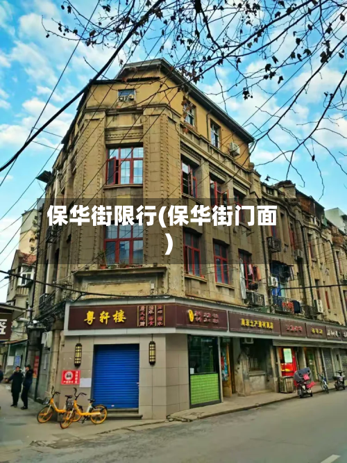 保华街限行(保华街门面)-第2张图片