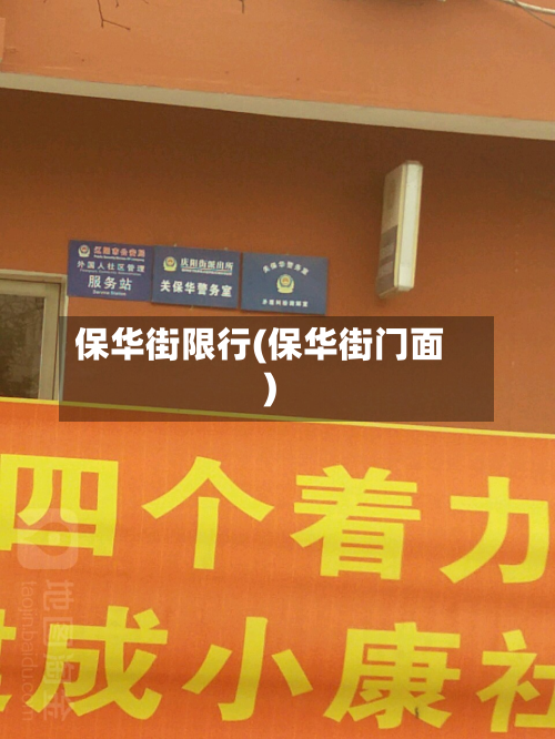 保华街限行(保华街门面)