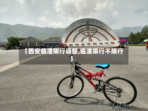 【西安临潼限行调整,临潼限行不限行】-第2张图片