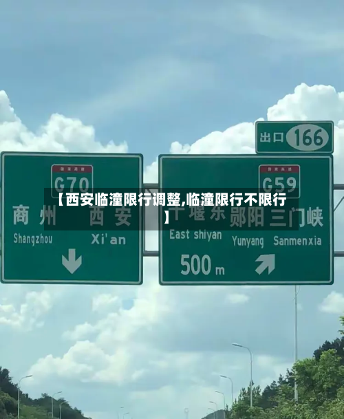 【西安临潼限行调整,临潼限行不限行】