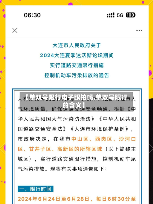 【单双号限行电子眼拍吗,单双号限行的含义】