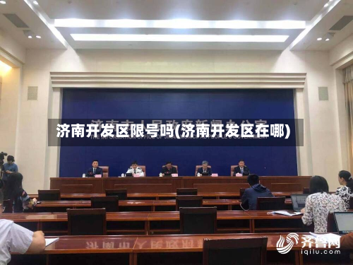 济南开发区限号吗(济南开发区在哪)