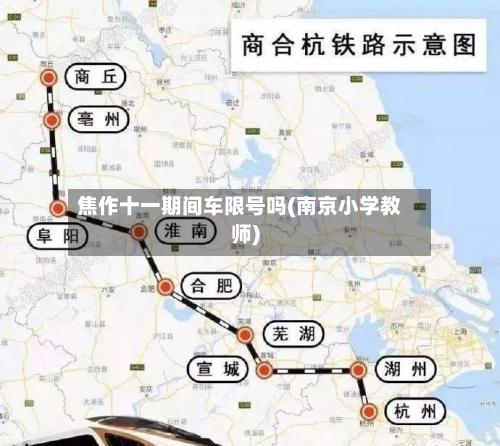 焦作十一期间车限号吗(南京小学教师)-第3张图片